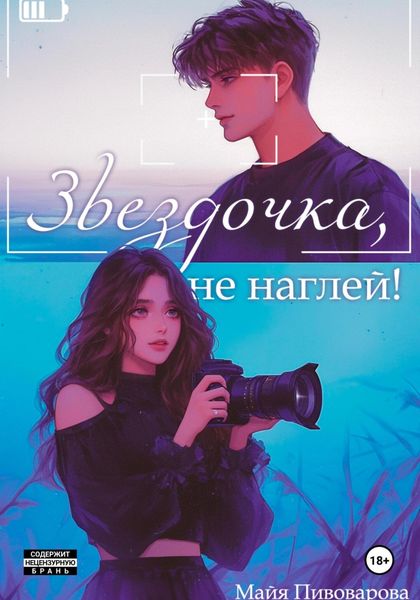 Обложка книги «Звездочка, не наглей!»