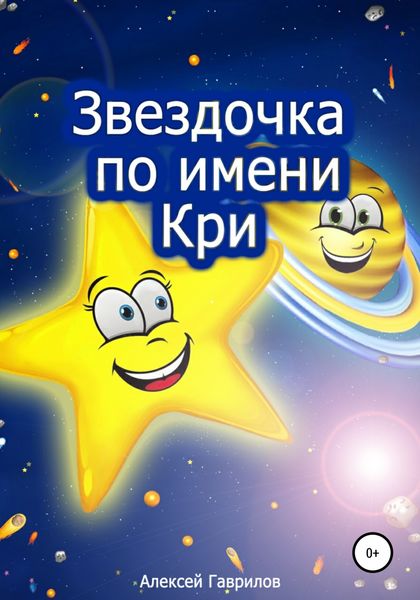 Обложка книги  «Звездочка по имени Кри»