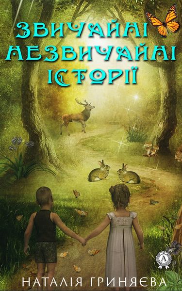 Обложка книги  «Звичайні незвичайні історії»