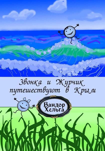 Обложка книги  «Звонка и Журчик путешествуют в Крым»