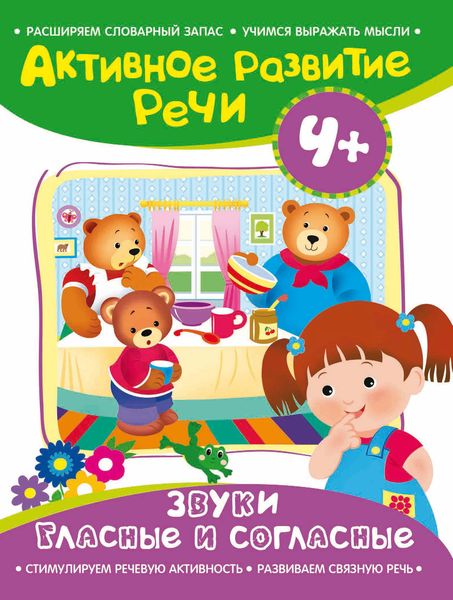 Обложка книги  «Звуки гласные и согласные»