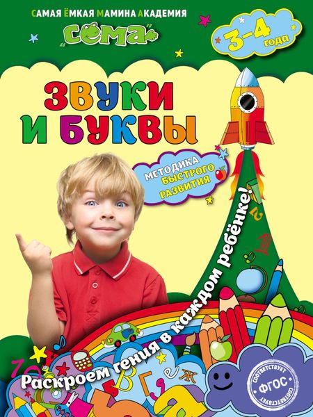 Обложка книги  «Звуки и буквы. Для детей 3–4 лет»