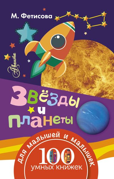 Обложка книги  «Звёзды и планеты»