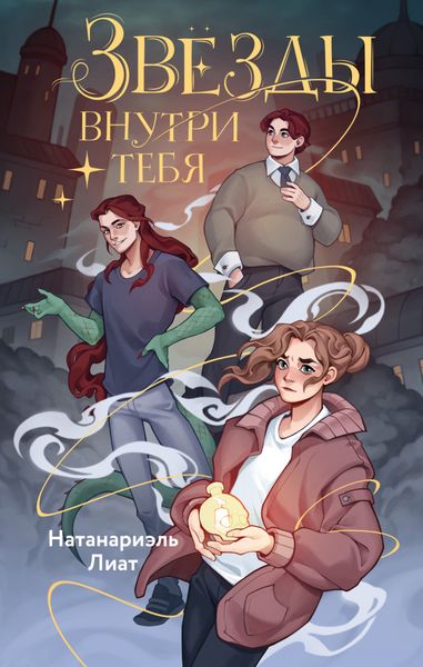 Обложка книги  «Звёзды внутри тебя»
