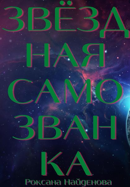 Обложка книги  «Звёздная самозванка»