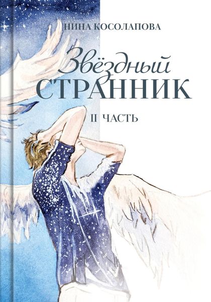Обложка книги  «Звёздный странник. Часть II»