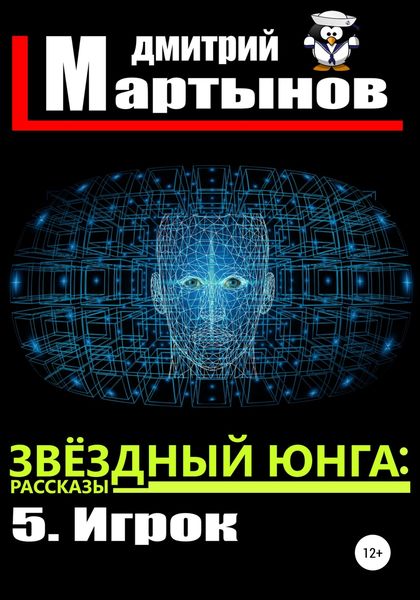 Обложка книги  «Звёздный юнга: 5. Игрок»