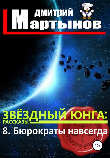 Обложка книги  «Звёздный юнга: 8. Бюрократы навсегда»