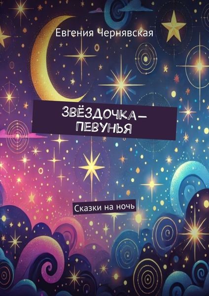 Обложка книги  «Звёздочка-Певунья. Сказки на ночь»