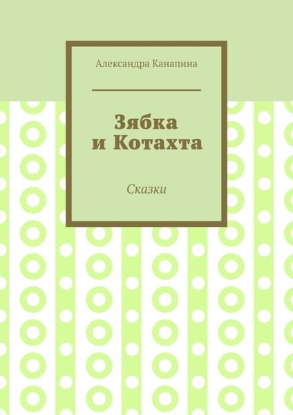 Обложка книги  «Зябка и Котахта. Сказки»