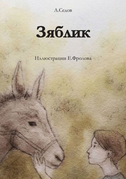 Обложка книги  «Зяблик»