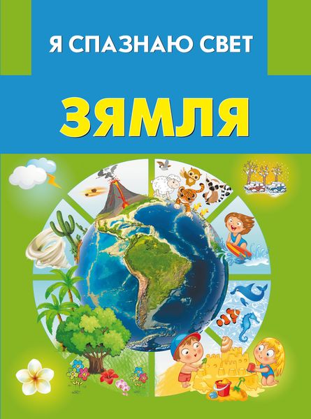 Обложка книги  «Зямля»