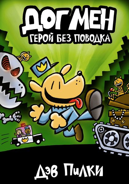 Обложка книги «Догмен. Герой без поводка»