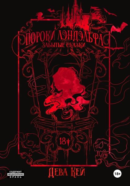 Обложка книги «Пороки Лэндэльфа. Забытые сказки»