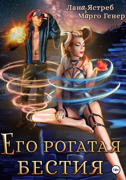 Обложка книги  «Его рогатая бестия»