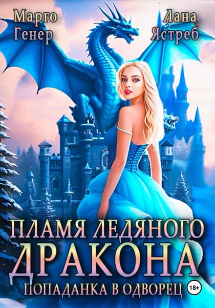 Обложка книги  «Пламя ледяного дракона. Попаданка во дворец»