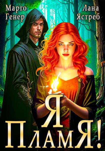 Обложка книги  «Я – пламя!»