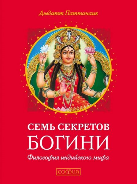 Обложка книги «Семь секретов Богини»
