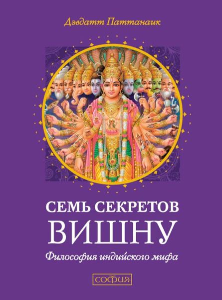 Обложка книги «Семь секретов Вишну»