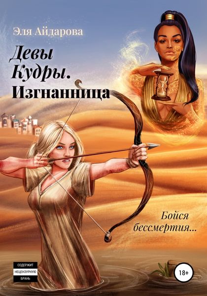 Обложка книги  «Девы Кудры. Изгнанница»