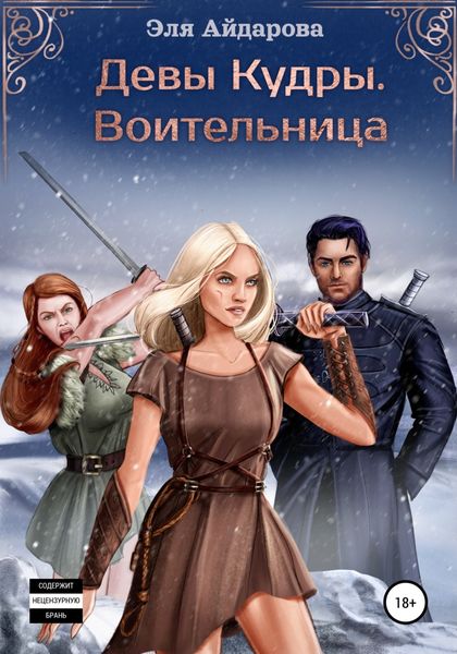 Обложка книги  «Девы Кудры. Воительница»