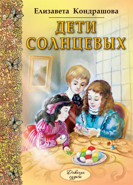 Обложка книги  «Дети Солнцевых»