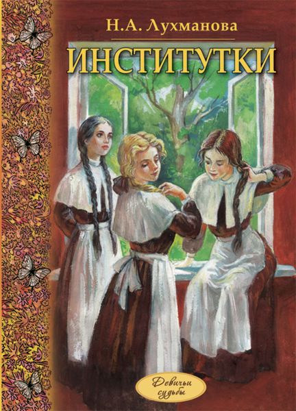 Обложка книги  «Институтки»