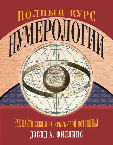 Обложка книги  «Полный курс нумерологии. Как найти себя и раскрыть свой потенциал»