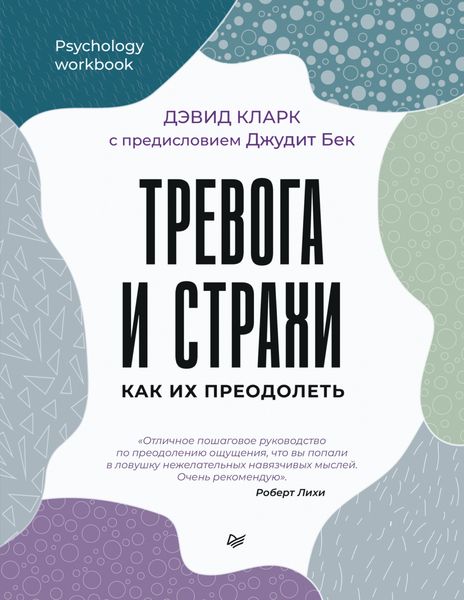 Обложка книги «Тревога и страхи. Как их преодолеть»