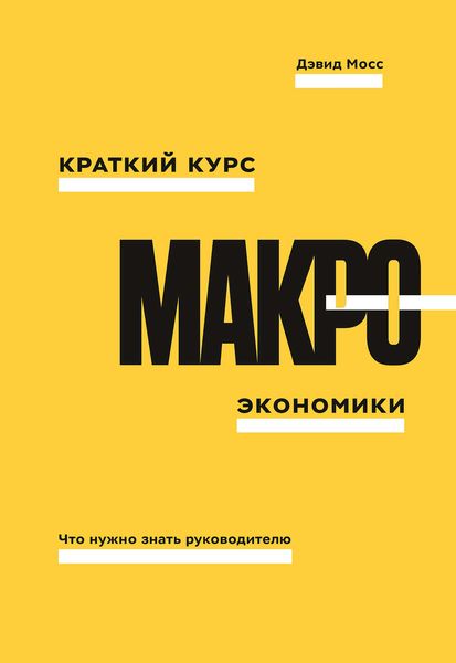 Обложка книги «Краткий курс макроэкономики»