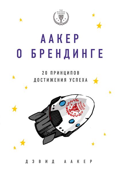 Обложка книги «Аакер о брендинге. 20 принципов достижения успеха»