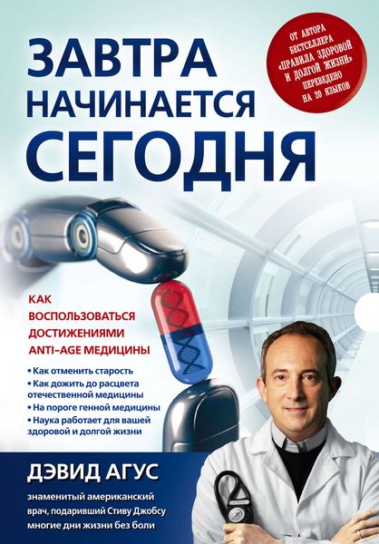 Обложка книги  «Завтра начинается сегодня. Как воспользоваться достижениями anti-age медицины»