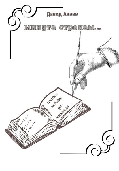 Обложка книги «Минута строкам....»
