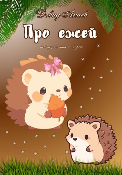 Обложка книги «Про ежей»