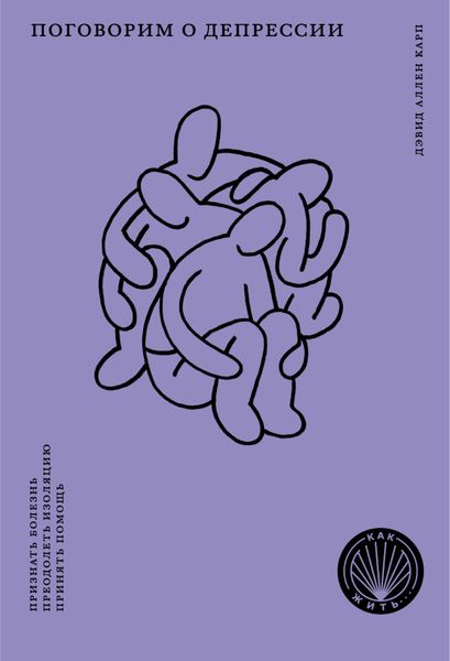 Обложка книги «Поговорим о депрессии. Признать болезнь. Преодолеть изоляцию. Принять помощь»