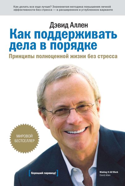 Обложка книги  «Как поддерживать дела в порядке. Принципы полноценной жизни без стресса»