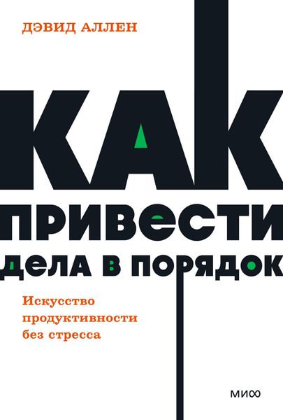 Обложка книги  «Как привести дела в порядок: искусство продуктивности без стресса»