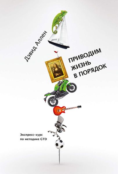 Обложка книги  «Приводим жизнь в порядок. Экспресс-курс по методике GTD»