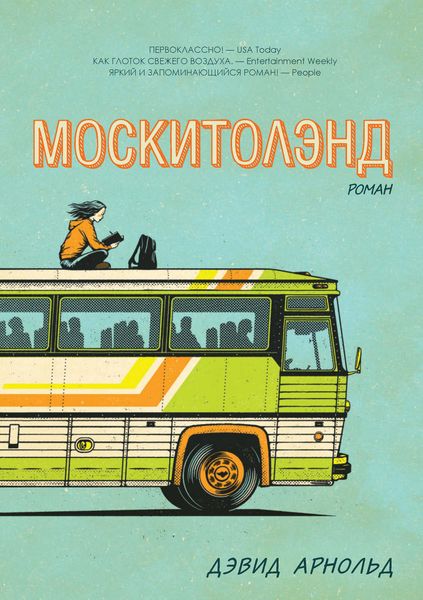 Обложка книги  «Москитолэнд»