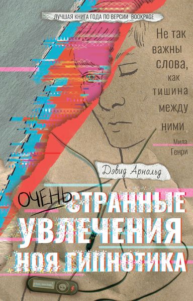 Обложка книги  «Очень странные увлечения Ноя Гипнотика»