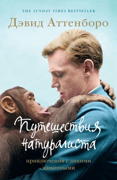 Обложка книги  «Путешествия натуралиста. Приключения с дикими животными»