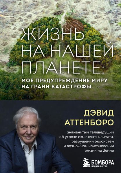 Обложка книги  «Жизнь на нашей планете. Мое предупреждение миру на грани катастрофы»
