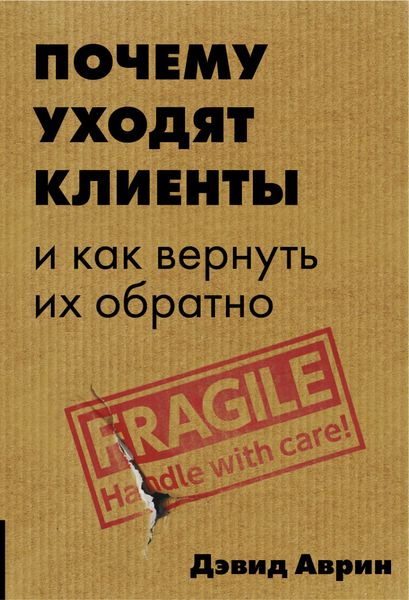 Обложка книги  «Почему уходят клиенты. И как вернуть их обратно»