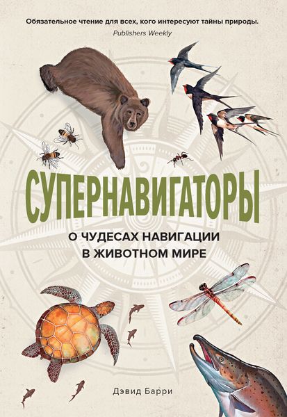 Обложка книги «Супернавигаторы. О чудесах навигации в животном мире»