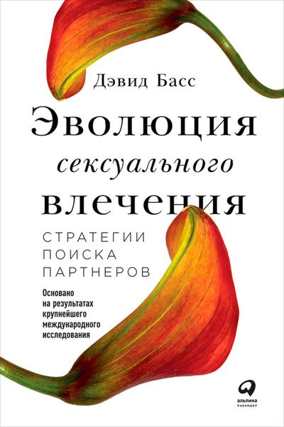 Обложка книги  «Эволюция сексуального влечения: Стратегии поиска партнеров»