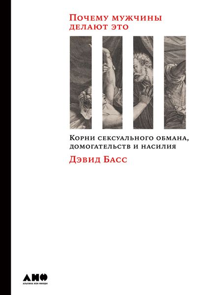 Обложка книги  «Почему мужчины делают это. Корни сексуального обмана, домогательств и насилия»