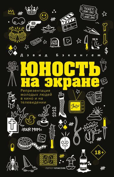 Обложка книги  «Юность на экране. Репрезентация молодых людей в кино и на телевидении»