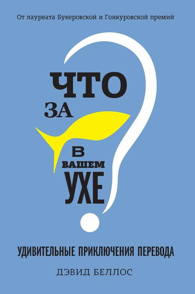 Обложка книги  «Что за рыбка в вашем ухе?»