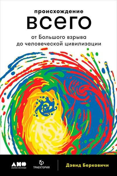 Обложка книги «Происхождение всего: От Большого взрыва до человеческой цивилизации»