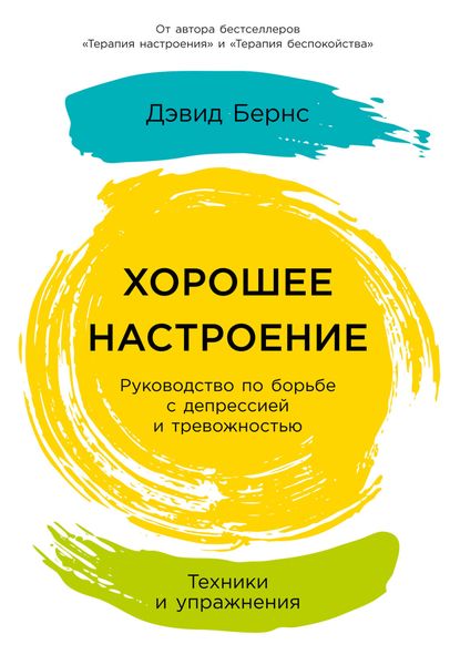Обложка книги  «Хорошее настроение: Руководство по борьбе с депрессией и тревожностью. Техники и упражнения»